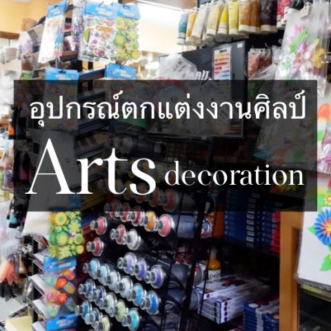 อุปกรณ์ตกแต่งงานศิลป์